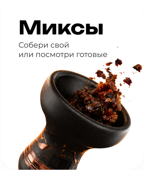 Миксы
